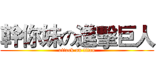 幹你妹の進擊巨人 (attack on titan)