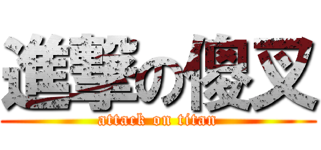 進撃の傻叉 (attack on titan)