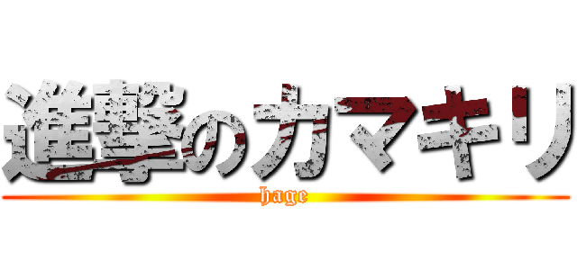 進撃のカマキリ (hage)