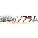 進撃のソフラム (SOFLAM air support)