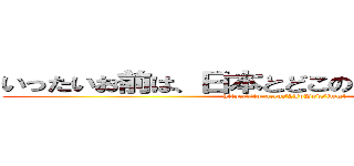 いったいお前は、日本とどこのハーフなんだ？？ (http://to-a.ru/2JpPxd/img1)