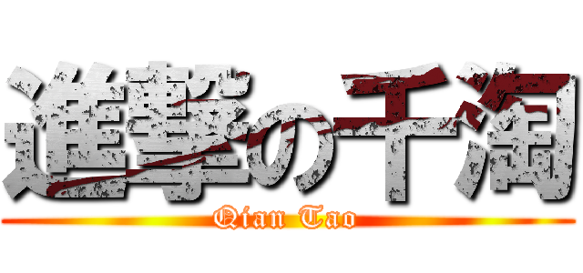 進撃の千淘 (Qian Tao)