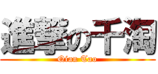 進撃の千淘 (Qian Tao)