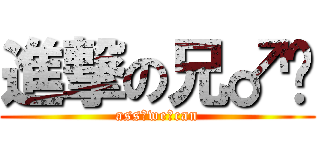 進撃の兄♂贵 (ass♂we♂can)