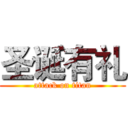 圣诞有礼 (attack on titan)