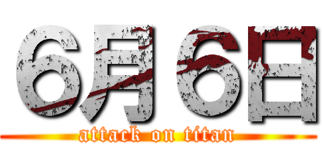 ６月６日 (attack on titan)