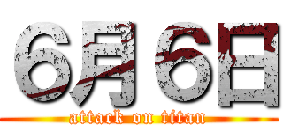 ６月６日 (attack on titan)