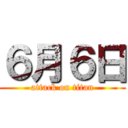 ６月６日 (attack on titan)