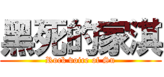黑死的家淇 (Rock voice of Su)