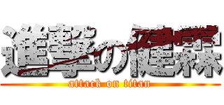 進撃の健霖 (attack on titan)