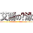 艾爾の彥泳 (attack on titan)