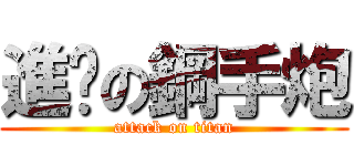 進擊の鋼手炮 (attack on titan)