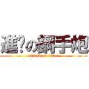 進擊の鋼手炮 (attack on titan)