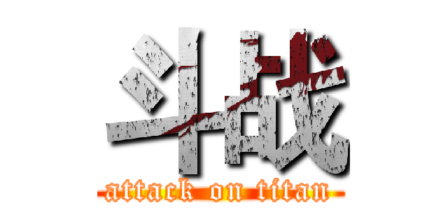 斗战 (attack on titan)