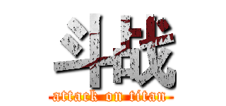 斗战 (attack on titan)