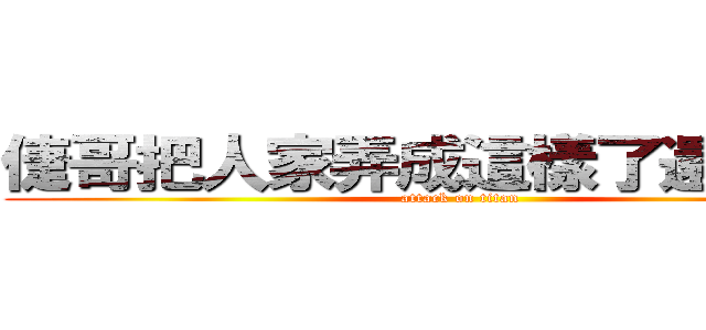 倢哥把人家弄成這樣了還不負責 (attack on titan)