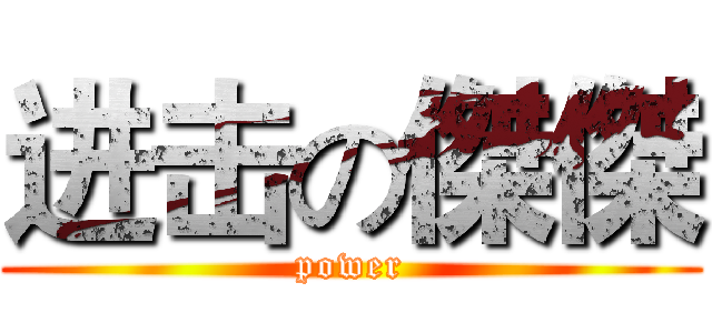 进击の傑傑 (power)