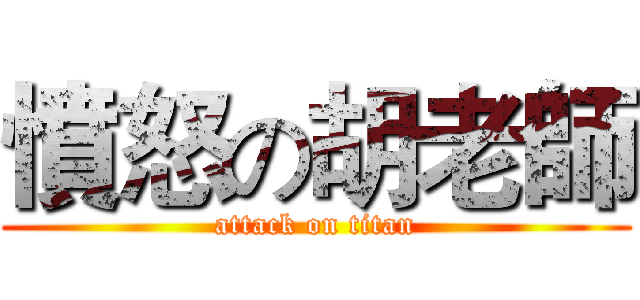 憤怒の胡老師 (attack on titan)