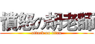 憤怒の胡老師 (attack on titan)
