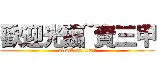 歡迎光臨~資三甲 (attack on titan)