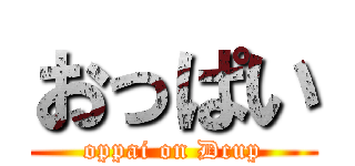 おっぱい (oppai on Dcup)