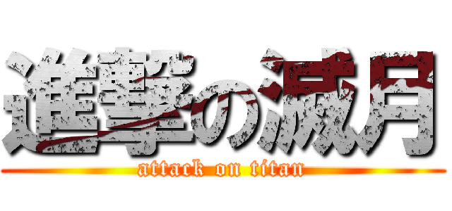進撃の滅月 (attack on titan)