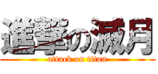 進撃の滅月 (attack on titan)