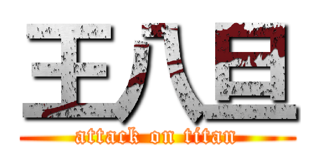 王八旦 (attack on titan)