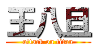 王八旦 (attack on titan)