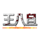 王八旦 (attack on titan)