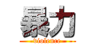 暴力 (violence)