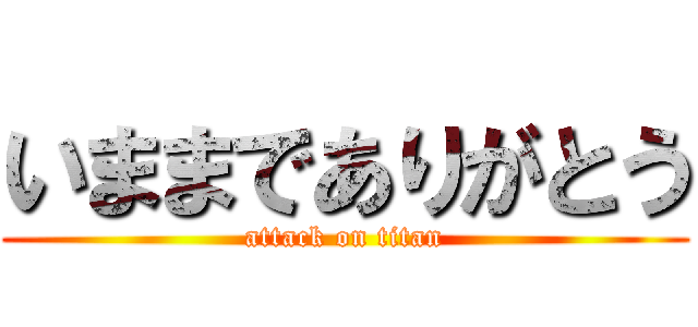 いままでありがとう (attack on titan)