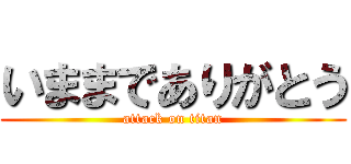 いままでありがとう (attack on titan)