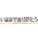 いままでありがとう (attack on titan)