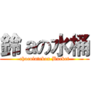 鈴ａの水桶 (chocolatebox Bucket)