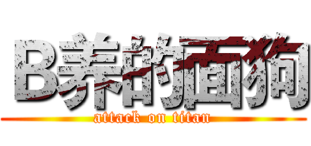 Ｂ养的面狗 (attack on titan)