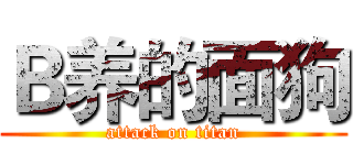Ｂ养的面狗 (attack on titan)