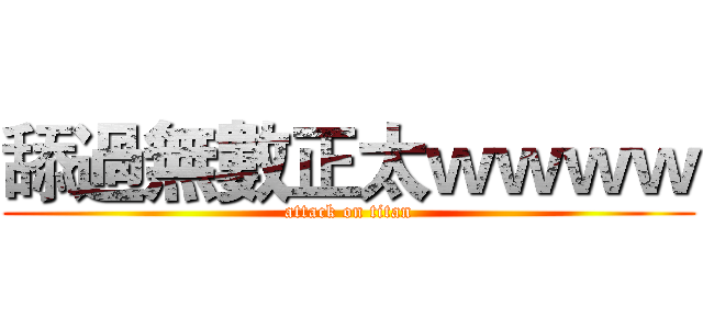舔過無數正太ｗｗｗｗ (attack on titan)