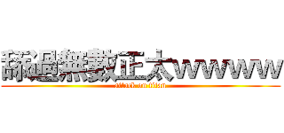 舔過無數正太ｗｗｗｗ (attack on titan)