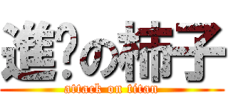 進擊の柿子 (attack on titan)