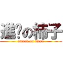 進擊の柿子 (attack on titan)