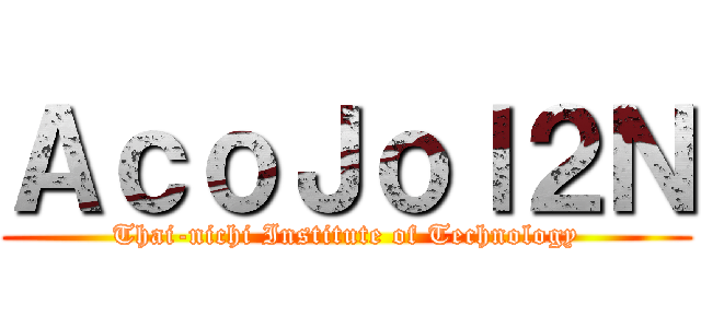 ＡｃｏＪｏｌ２Ｎ (Thai-nichi Institute of Technology)