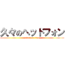 久々のヘッドフォン (attack on titan)