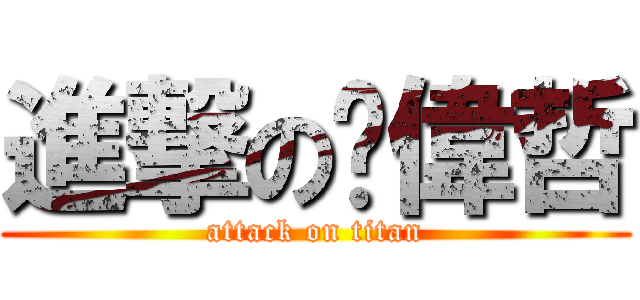 進撃の黃偉哲 (attack on titan)