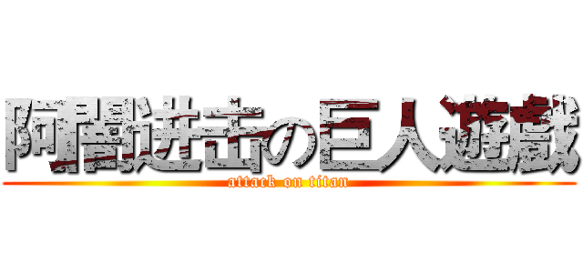 阿闇进击の巨人遊戲 (attack on titan)