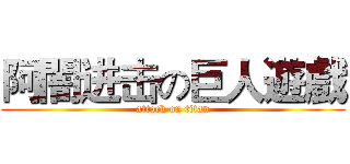 阿闇进击の巨人遊戲 (attack on titan)