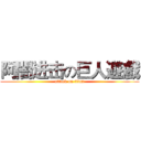 阿闇进击の巨人遊戲 (attack on titan)