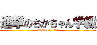 進撃のちかちゃん学級 (attack on titan)