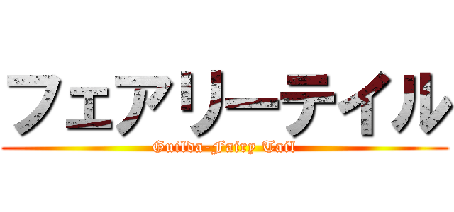 フェアリーテイル (Guilda-Fairy Tail)