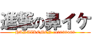 進撃の鼻イケ (HANAIKEMEN co2039469)